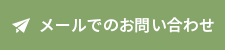 メールでのお問い合わせ
