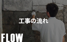 工事の流れ