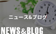ニュース＆ブログ