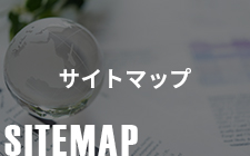 サイトマップ