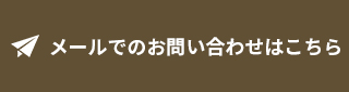 メールでのお問い合わせ